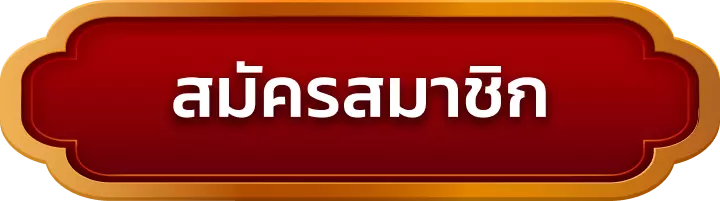 สมัครสมาชิก finity88