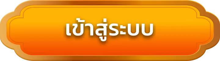 เข้าสู่ระบบ finity88